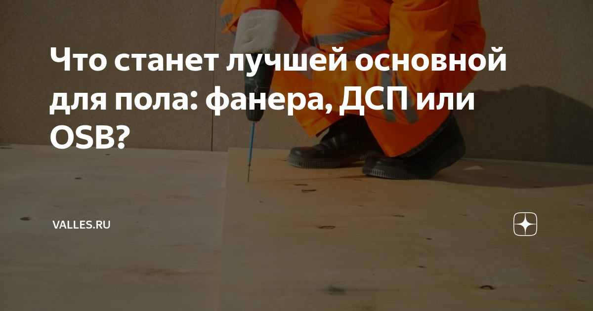 Дсп или фанера на пол что лучше. Дсп или фанера на пол что лучше