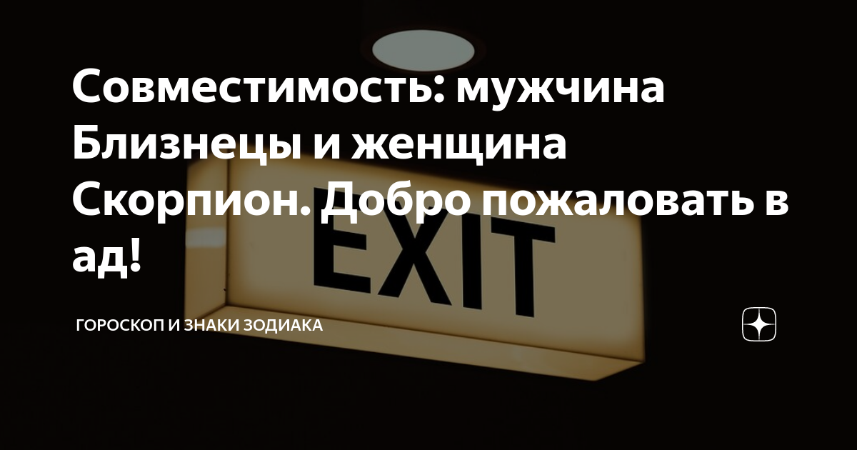 Совместимость Близнецов и Скорпиона: в сексе, любви и дружбе