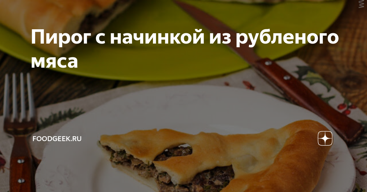 Осетинский пирог с мясом