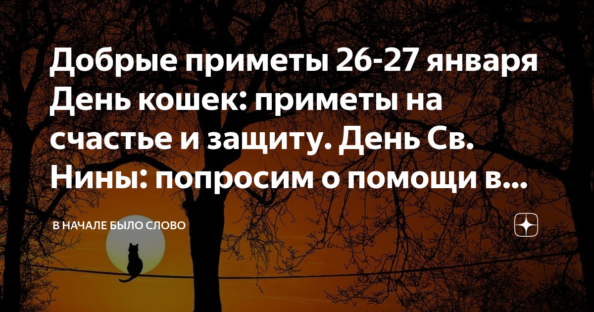 Приметы на 26 января