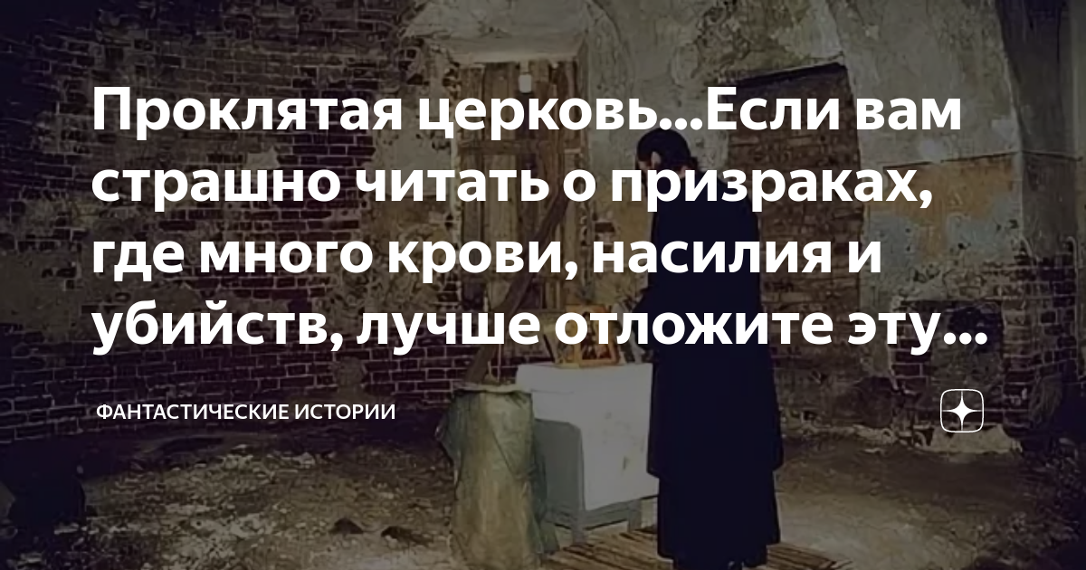 Убитый перевод. Проклятая Церковь. Проклятый храм Красников. Книга Проклятая Церковь. Проклятая Церковь Линч