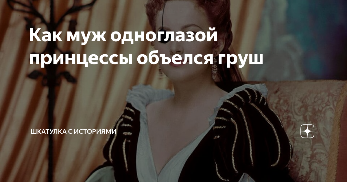 Как муж одноглазой принцессы объелся груш | Шкатулка с историями | Дзен