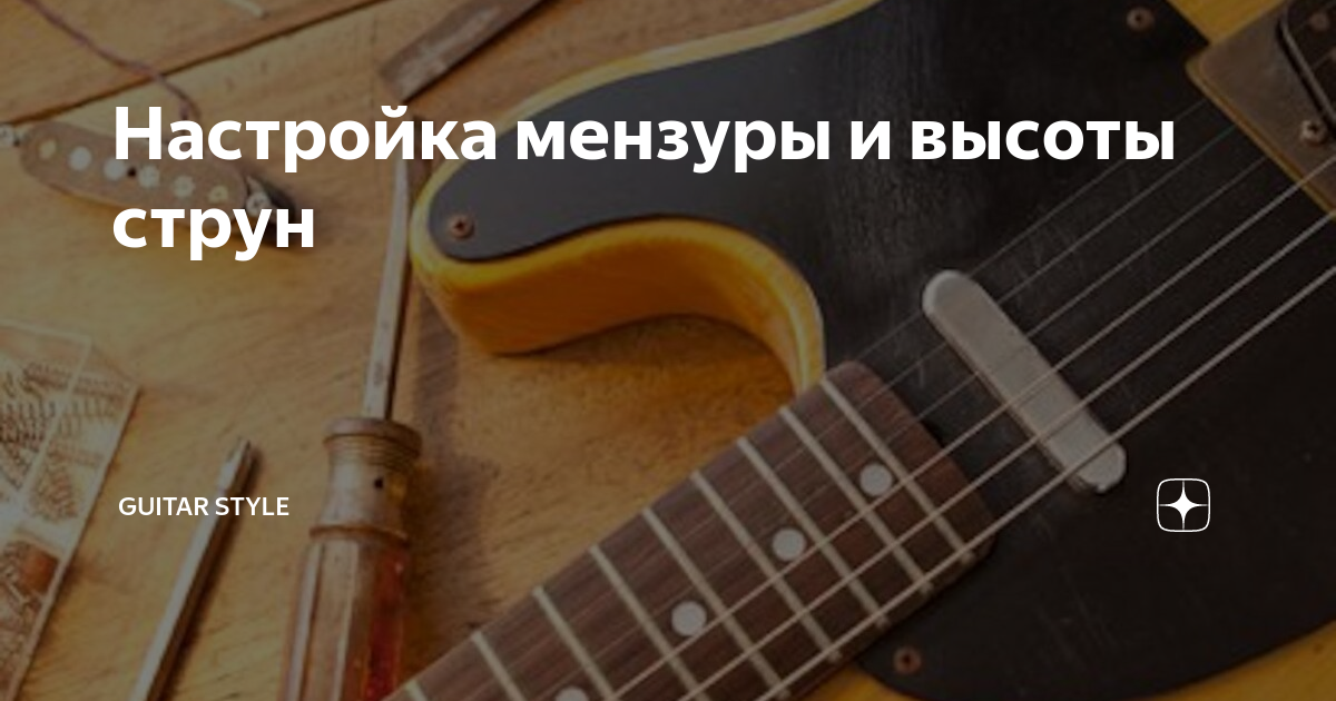Настройка мензуры и высоты струн | Guitar Style | Дзен