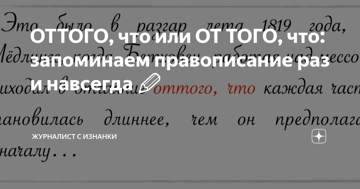 От чего или отчего. Оттого или от того. Оттого как пишется. Как пишется «оттого» или «от того»? Презент.