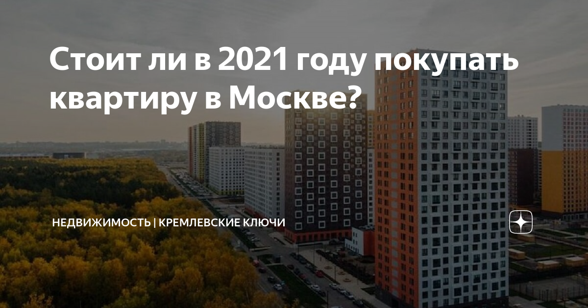 Кремлевские ключи агентство недвижимости. Стоит ли покупать квартиру в новой Москве. Где в новой Москве лучше купить квартиру. Настало время купить квартиру.