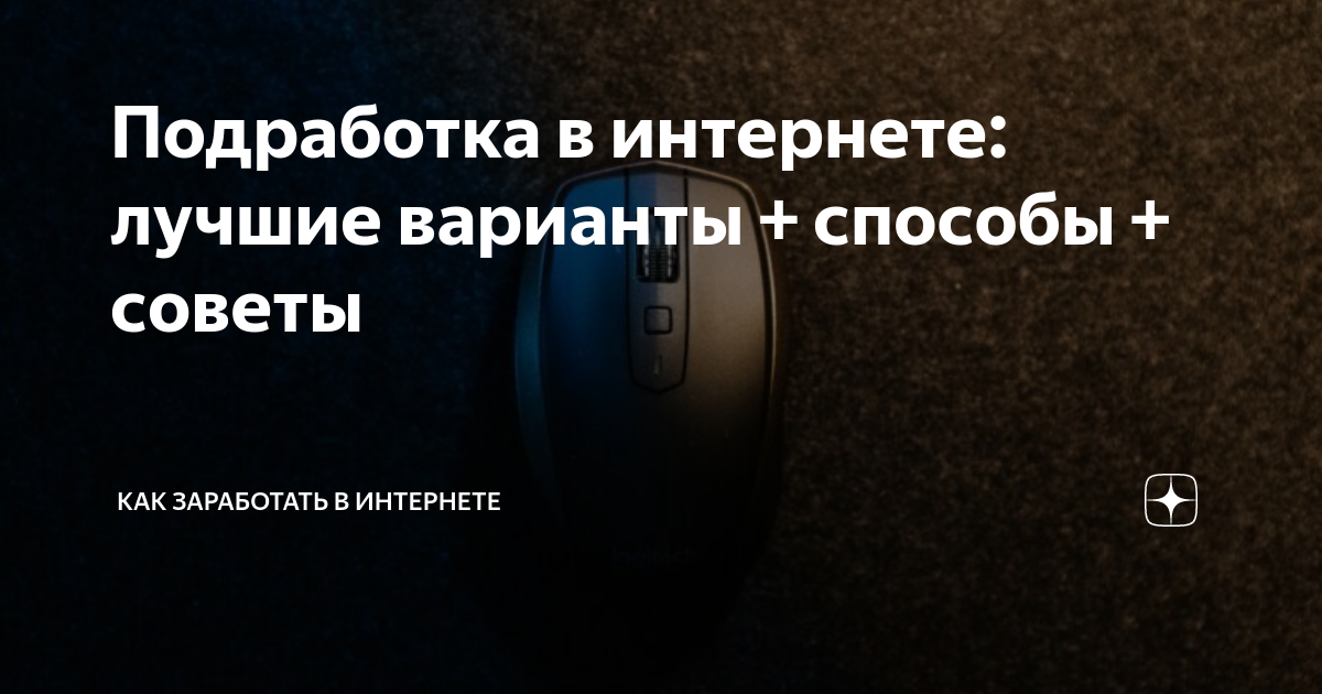 Подработка в интернете: лучшие варианты + способы + советы | Как ...