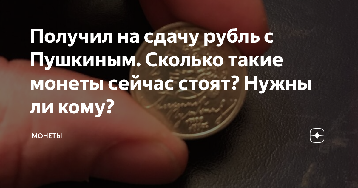 Получил на сдачу рубль с Пушкиным. Сколько такие монеты сейчас стоят ...
