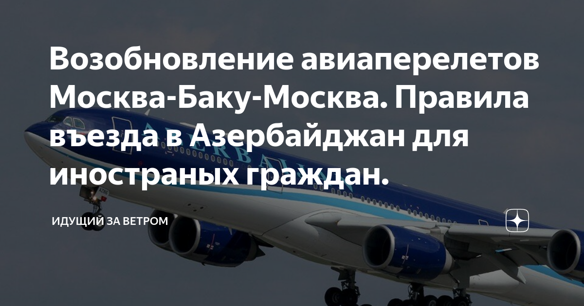 Возобновление авиаперелетов Москва-Баку-Москва. Правила въезда в ...