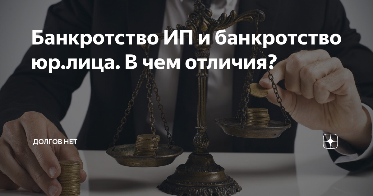 Банкротство ИП и банкротство юр.лица. В чем отличия? | ДОЛГОВ НЕТ | Дзен