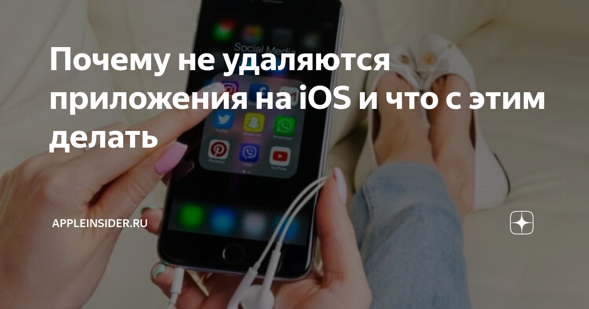 Айфон не удаляет фото что делать Почему не удаляются приложения на iOS и что с этим делать AppleInsider.ru Дзен