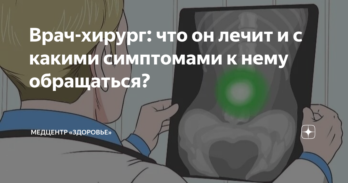 Врач-хирург: что он лечит и с какими симптомами к нему обращаться ...