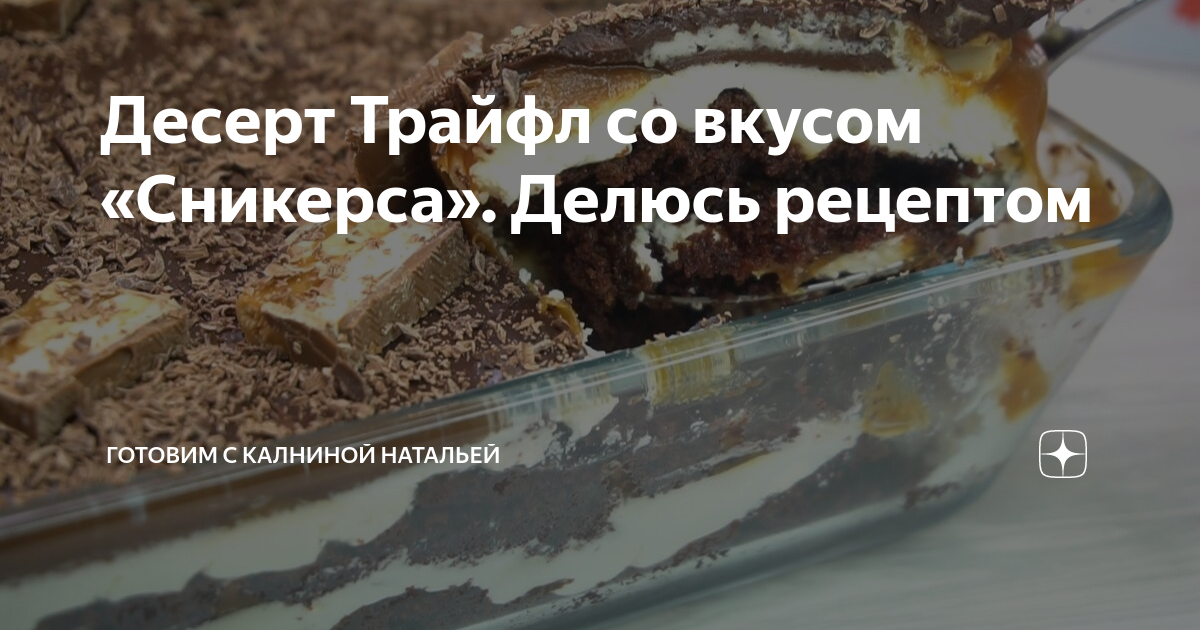 Десерт Трайфл со вкусом «Сникерса». Делюсь рецептом | Готовим с ...