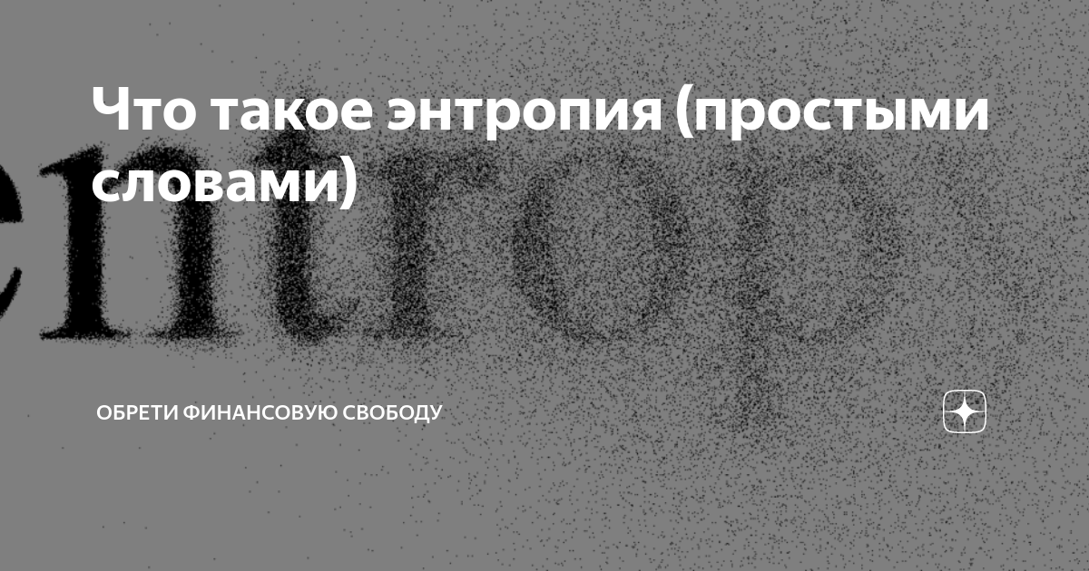 Что такое энтропия (простыми словами) | Обрети финансовую свободу | Дзен