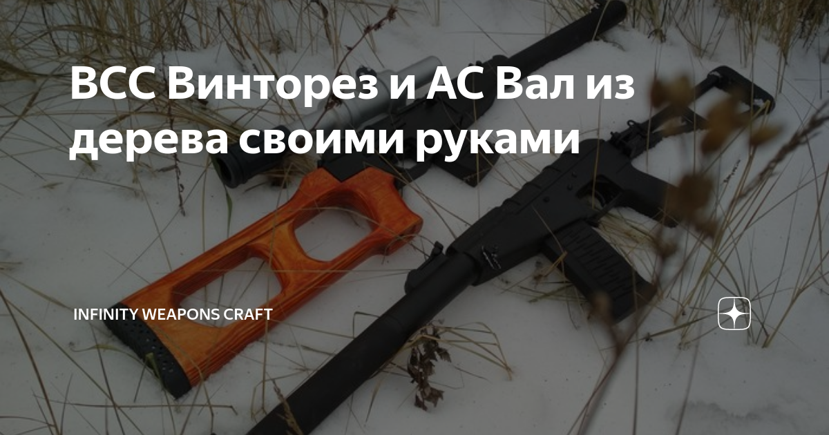 ВСС Винторез и АС Вал из дерева своими руками | Infinity Weapons Craft ...