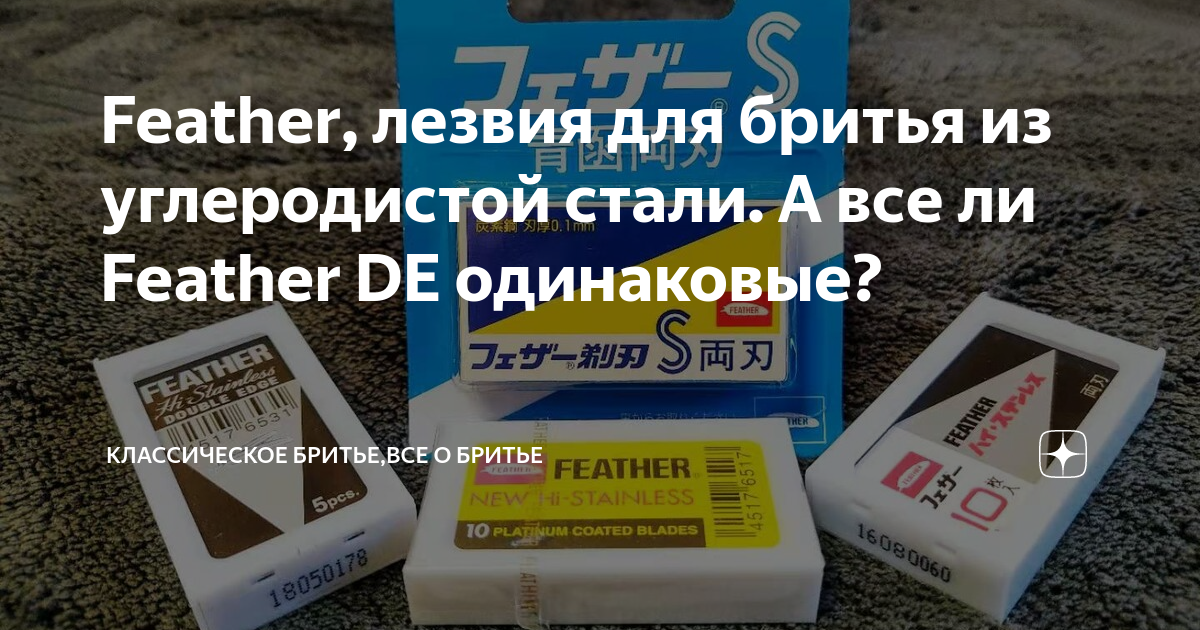 Feather, лезвия для бритья из углеродистой стали. А все ли Feather DE ...