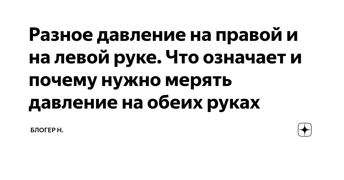 Разное давление на правой и на левой руке