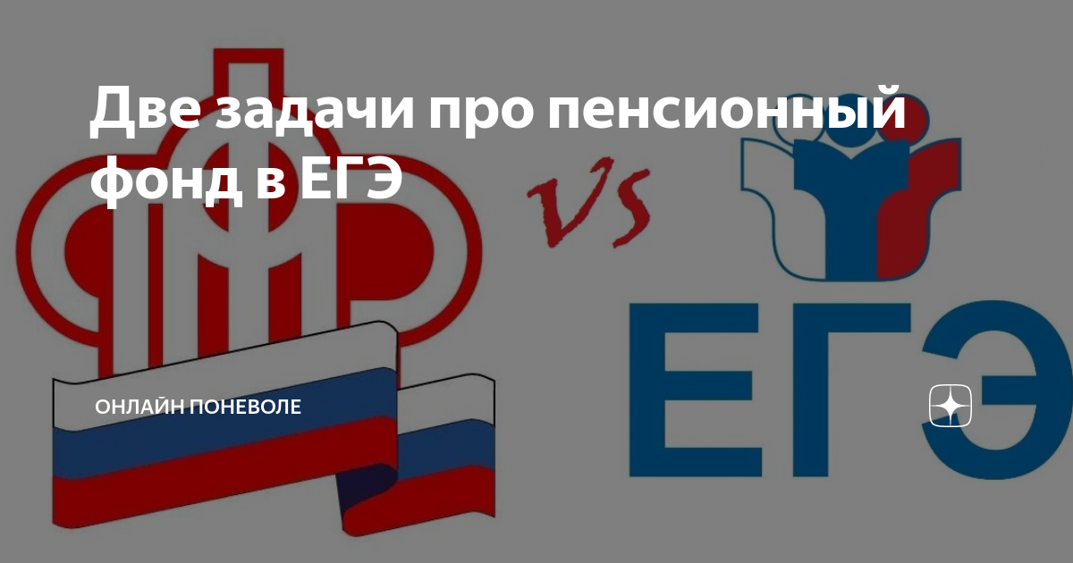 Две задачи про пенсионный фонд в ЕГЭ | Онлайн поневоле | Дзен