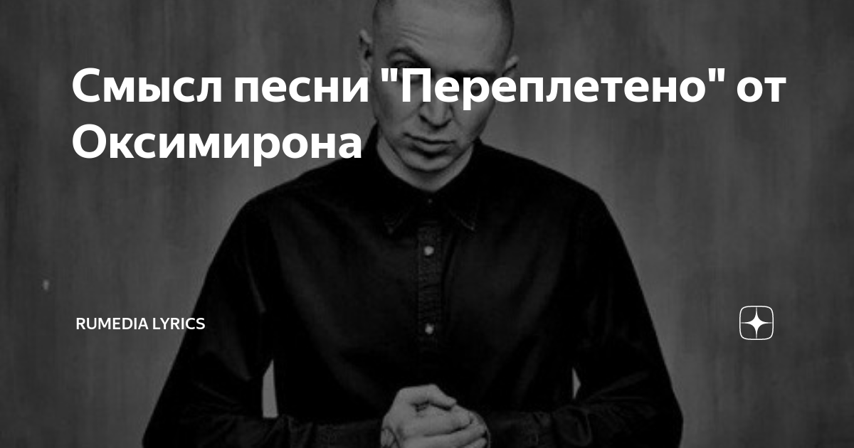 Текст песни переплетено оксимирон