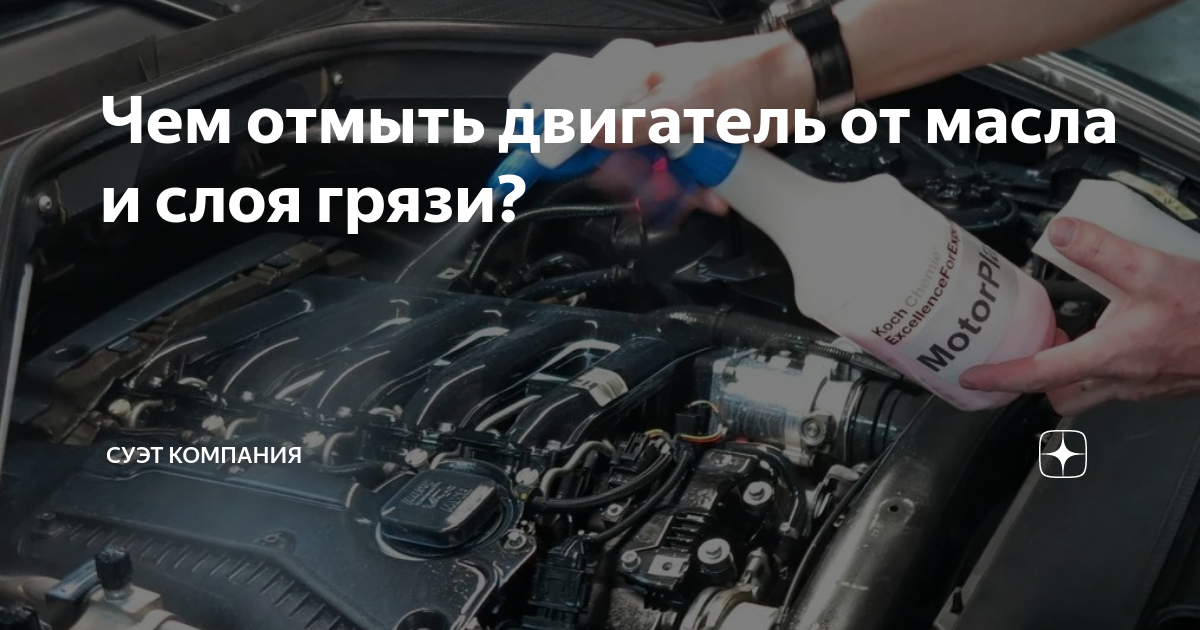 Как правильно мыть двигатель автомобиля