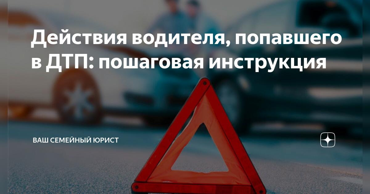 Действия водителя, попавшего в ДТП: пошаговая инструкция | Ваш семейный ...