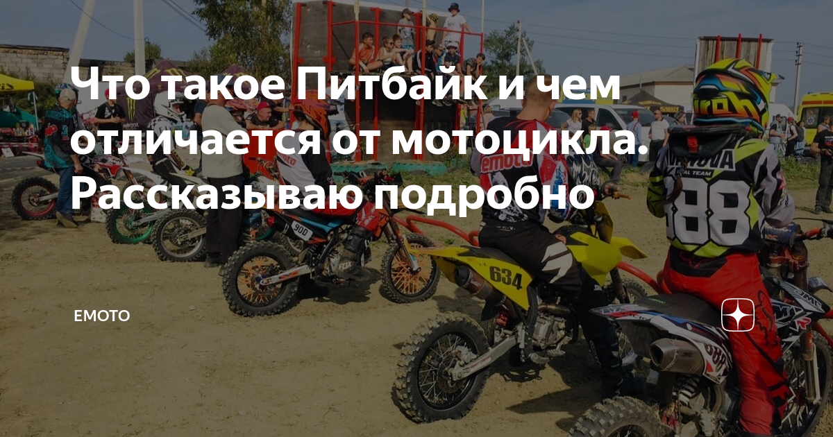 Что такое Питбайк и чем отличается от мотоцикла. Рассказываю подробно ...