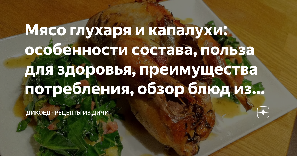 Микро- и макроэлементы в Мясо глухаря