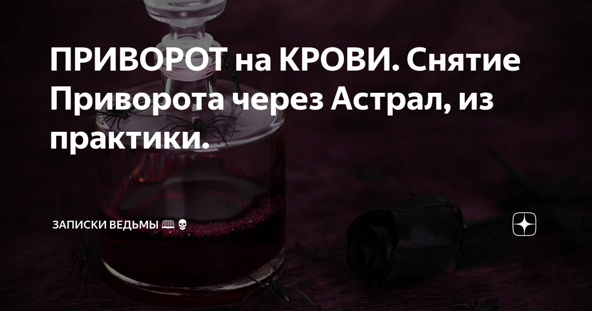 приворот через кровь