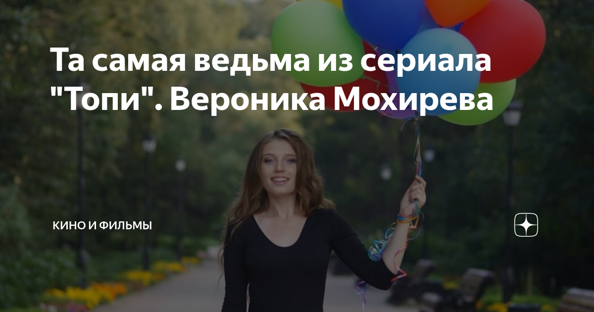 Вероника мохирева фото из сериала топи Вероника Мохирева Горячие Фото Из Топи