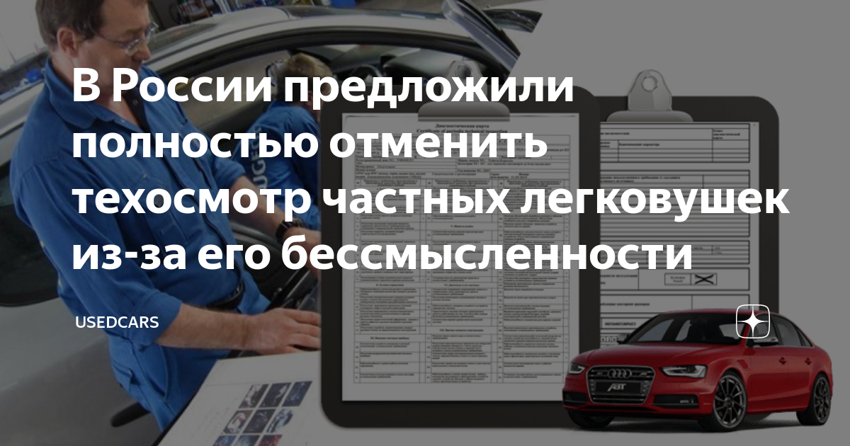 Закон об отмене осаго. Техосмотр картинки. Техосмотр для ОСАГО отменили. Технический осмотр автомобиля для ОСАГО 2022. Закон об отмене техосмотра