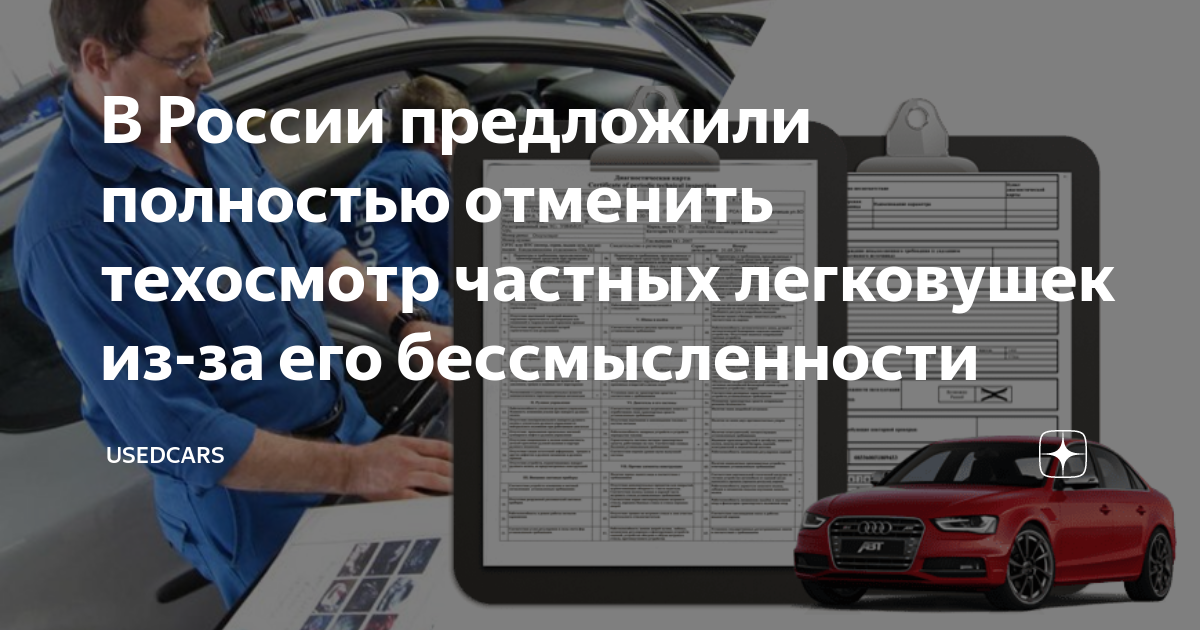 Отмена техосмотра. Техосмотр для частников отменят. Техосмотр отменили картинки. Отменен обязательный техосмотр автомобилей физических лиц. Технический осмотр автомобиля для ОСАГО 2022.