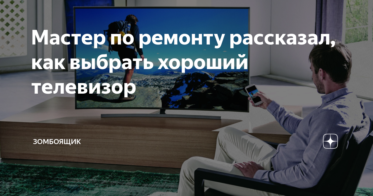 Мастер по ремонту рассказал, как выбрать хороший телевизор | Зомбоящик ...