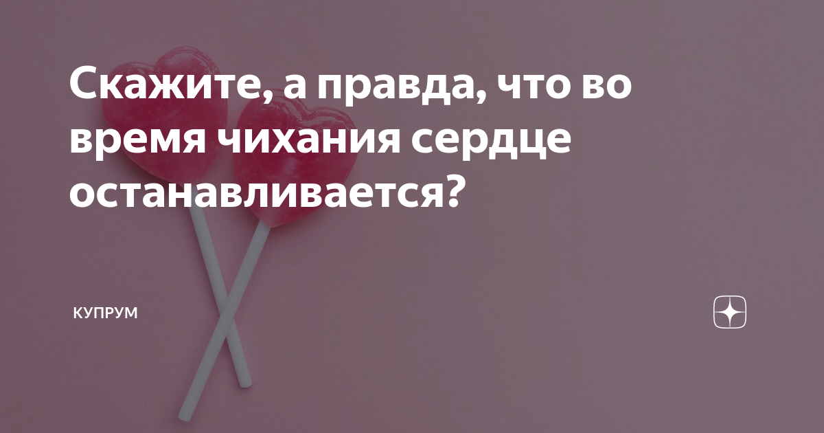 при чихании останавливается сердце правда ли. миф или факт. интересные факты о лжи. когда чихаешь сердце останавливается. когда чихаешь сердце останавливается.