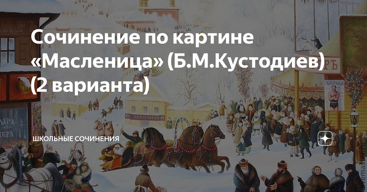 Сочинение по картине кустодиева масленица 2 класс