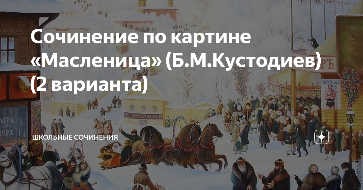 Подготовка к сочинению по картине кустодиева масленица