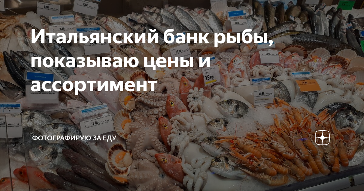 Итальянский банк рыбы, показываю цены и ассортимент | Рецепты из Италии ...