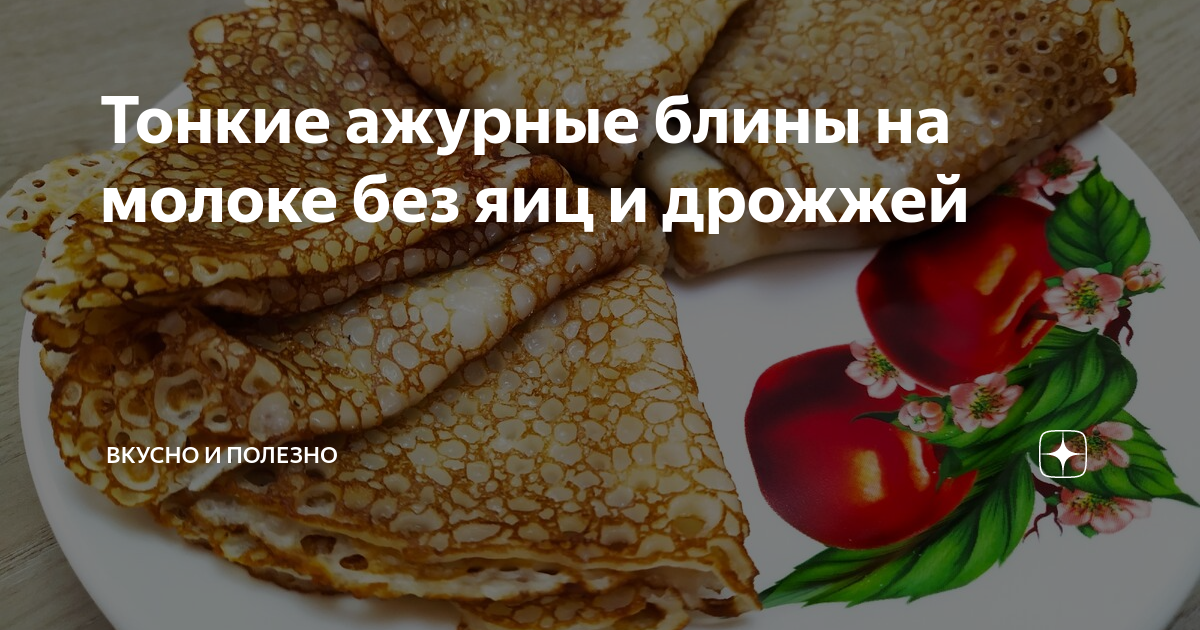 Тонкие блины моментального поедания