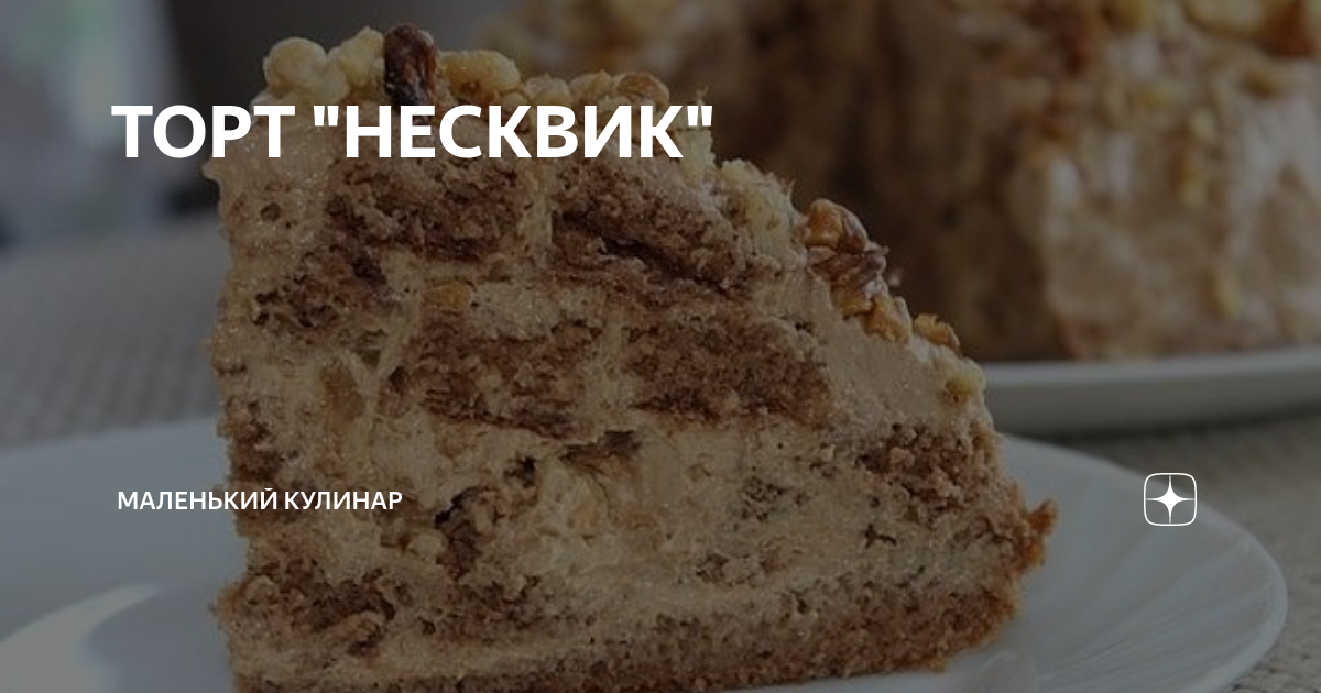 Торт с несквиком шариками