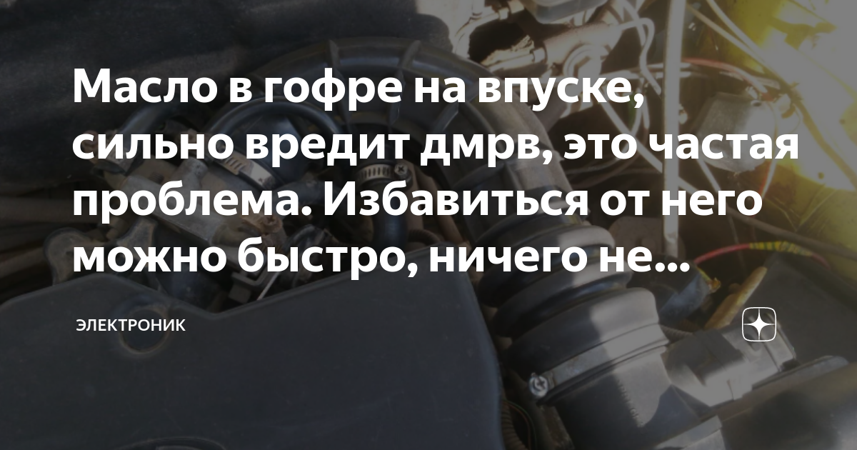 Масло в гофре приора