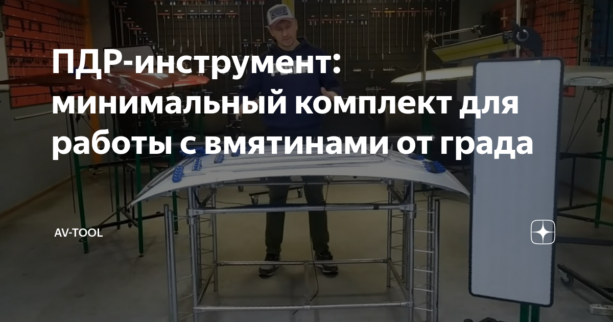 ПДР-инструмент: минимальный комплект для работы с вмятинами от града ...