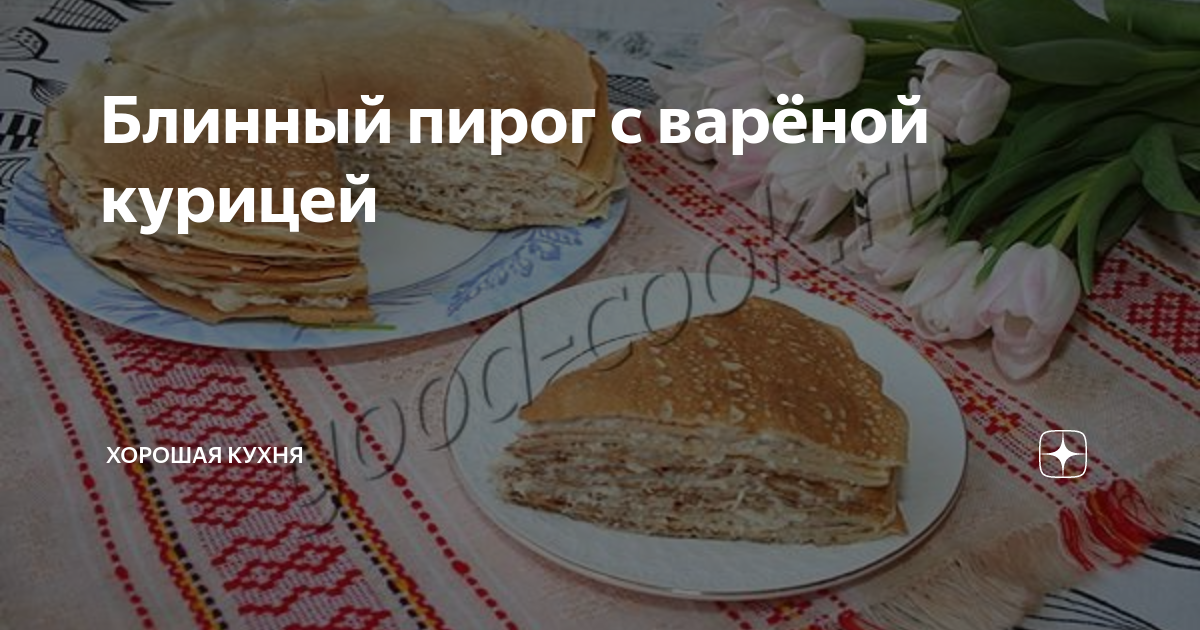 Слоеный пирог с курицей и сыром