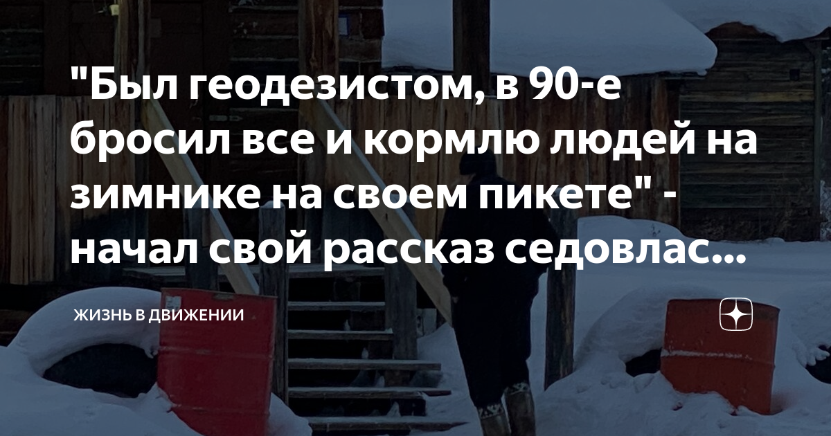 \"Был геодезистом, в 90-е бросил все и кормлю людей на зимнике на своем ...