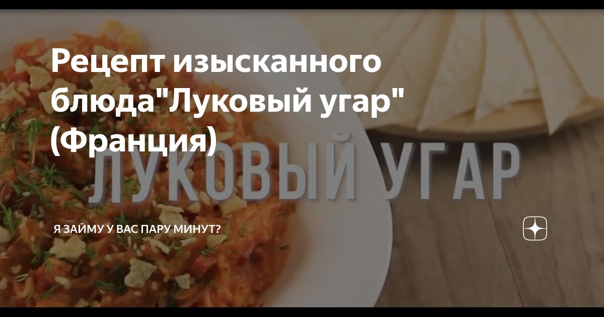 Пирог картошка обсыпная аид отделки. Рецепт лукового угара. Луковый угар рецепт. Суп луковый угар. Луковый угар блюдо.