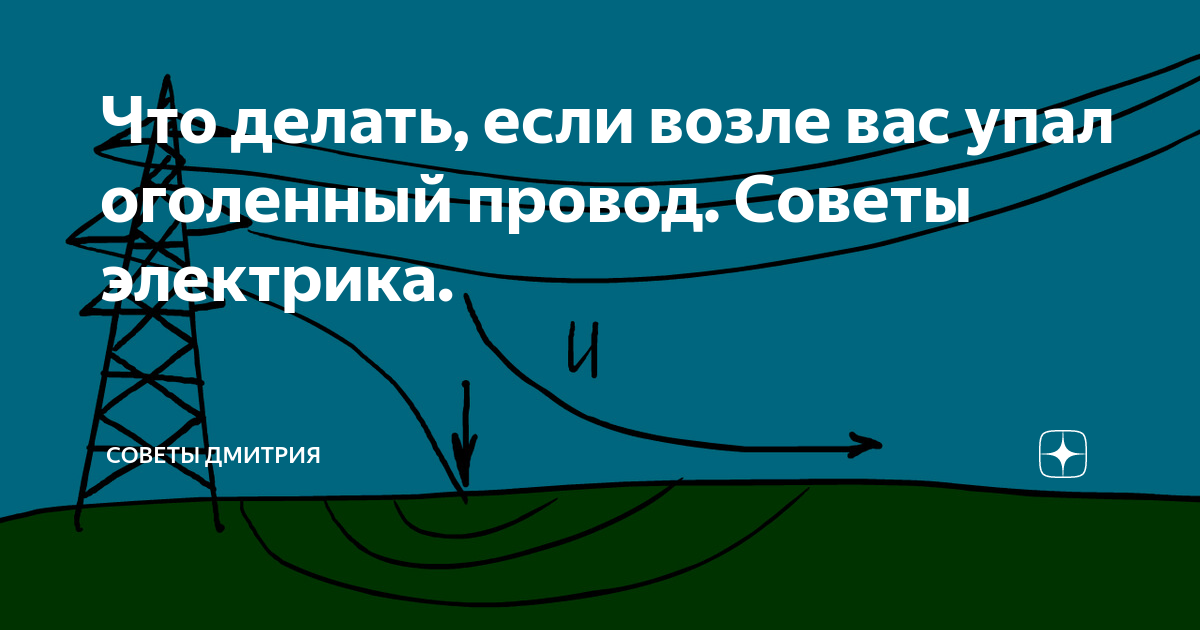 Что делать, если возле вас упал оголенный провод. Советы электрика ...