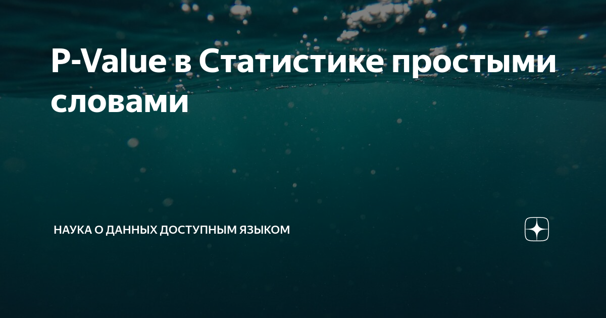 P-Value в Статистике простыми словами | Машинное обучение доступно | Дзен