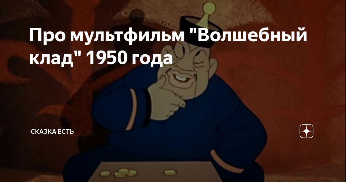 Про мультфильм "Волшебный клад" 1950 года | Сказка есть | Дзен