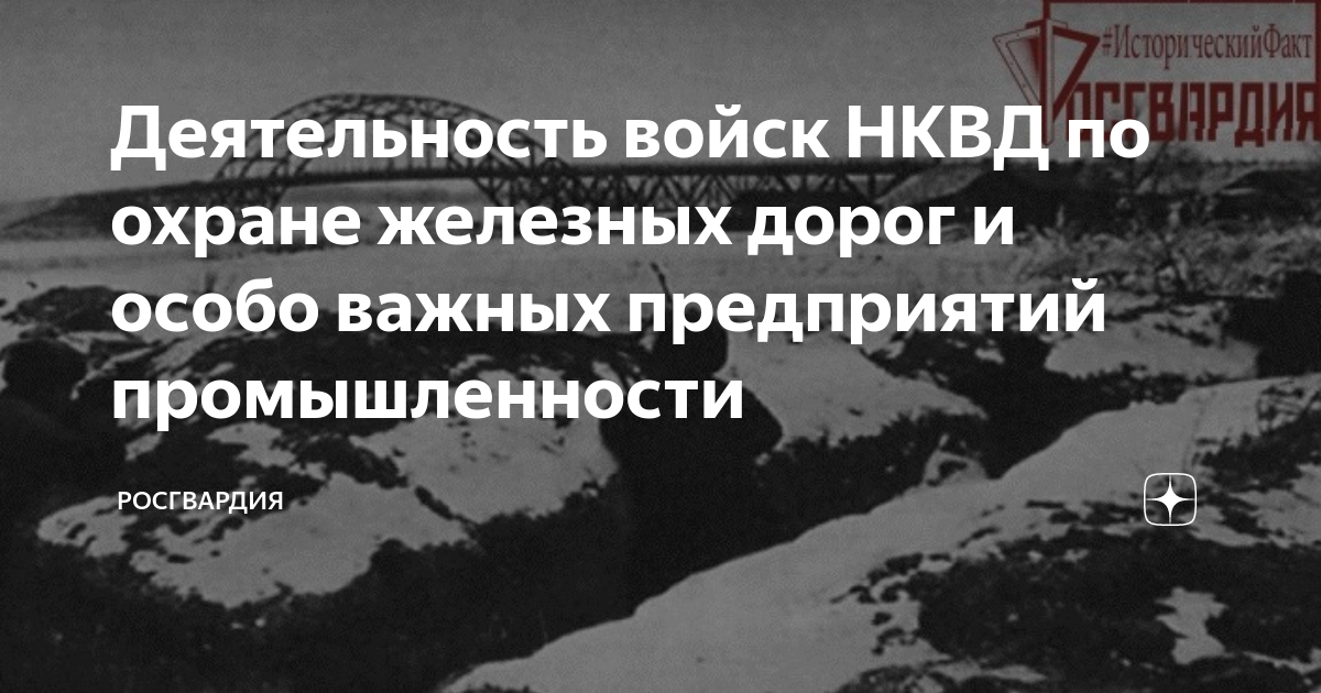 Деятельность войск НКВД по охране железных дорог и особо важных ...
