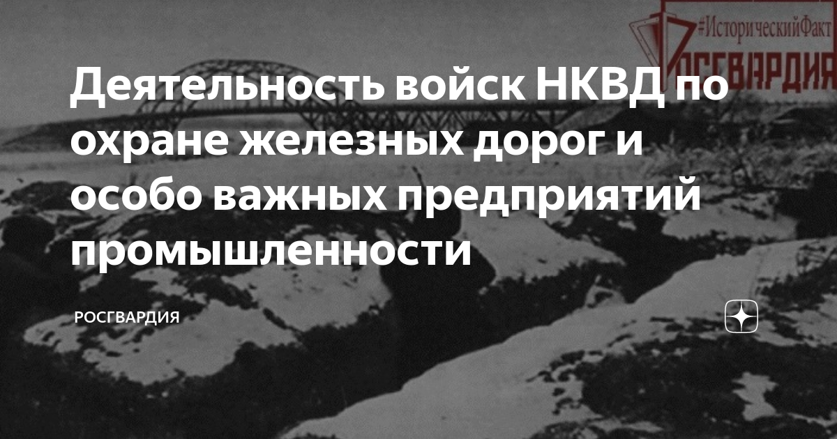 52 полк войск нквд по охране железных дорог