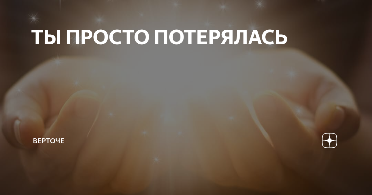 Просто потеряйся навсегда. Просто потеряйся. Просто я потерялась. Автор верточе