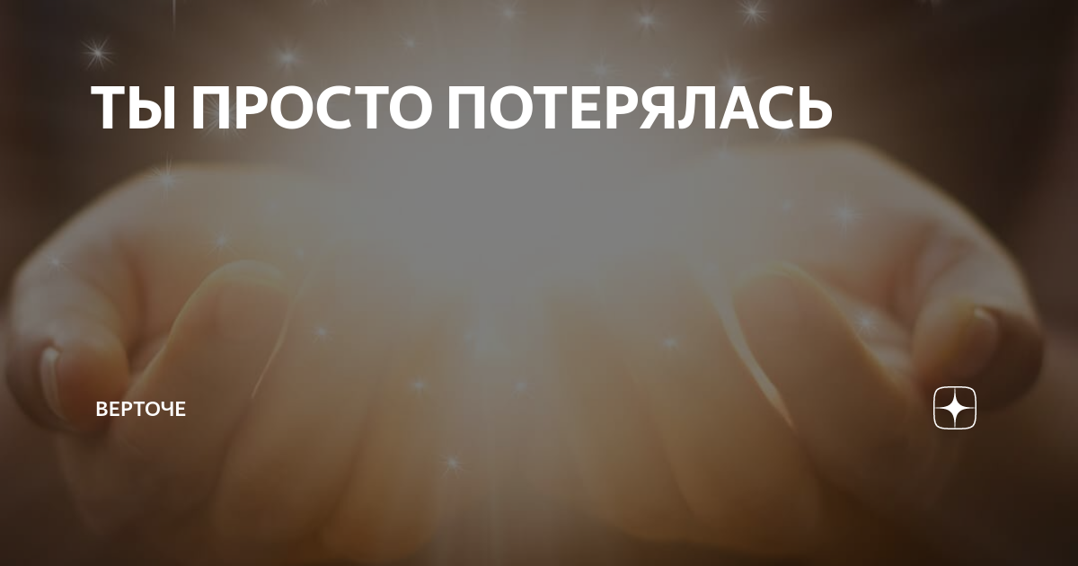 Просто потеряйся навсегда. Просто потеряйся. Просто я потерялась. Автор верточе.