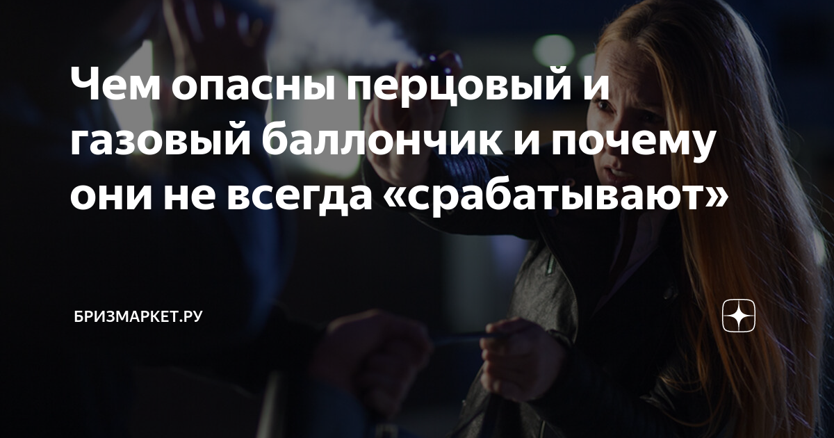 Чем опасны перцовый и газовый баллончик и почему они не всегда ...